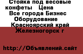 Стойка под весовые конфеты › Цена ­ 3 000 - Все города Бизнес » Оборудование   . Красноярский край,Железногорск г.